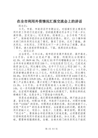 在全市利用外资情况汇报交流会上的讲话发言