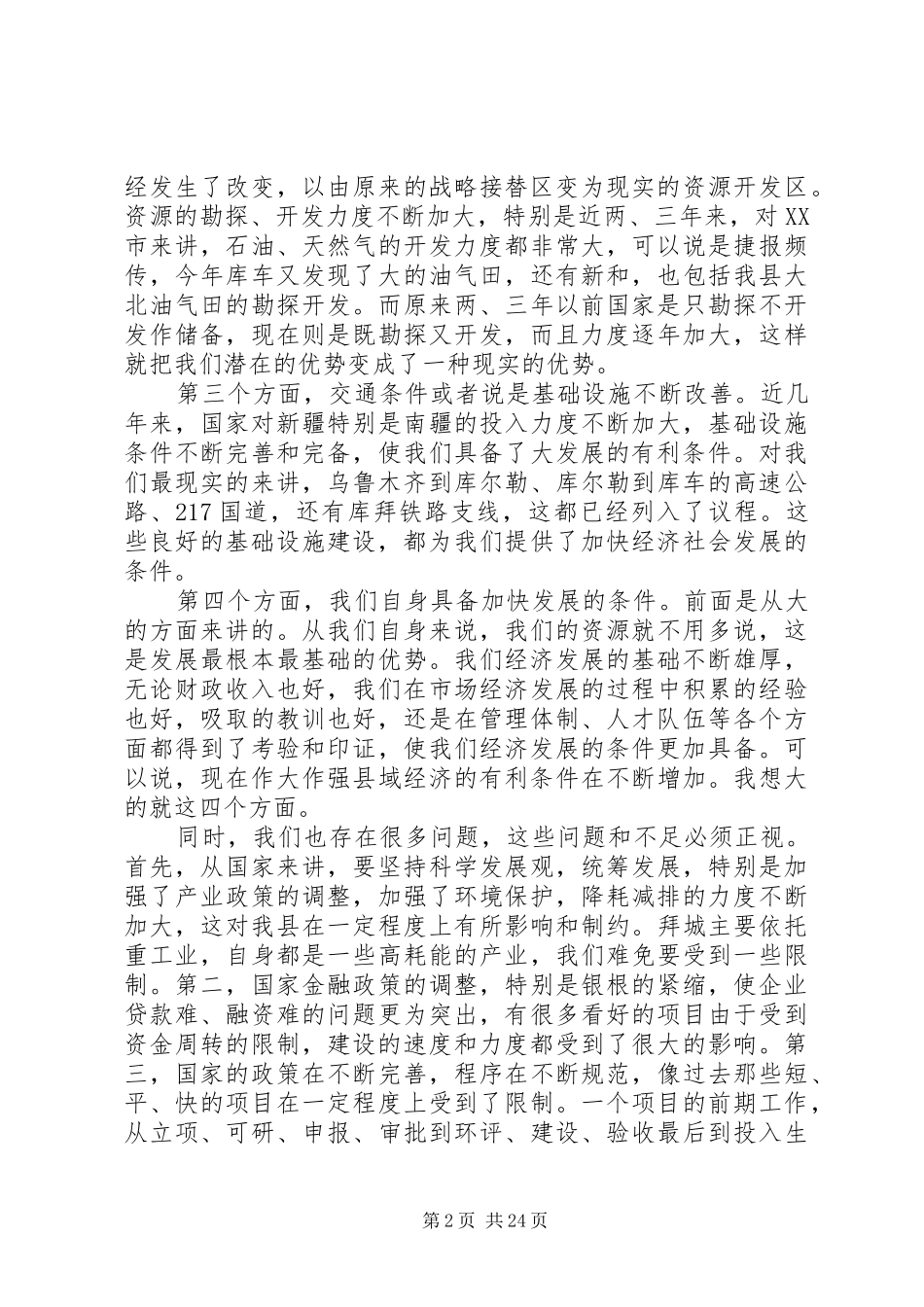 经济运行会议讲话发言_第2页