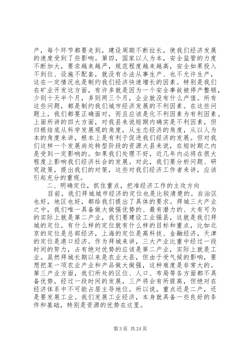 经济运行会议讲话发言_第3页