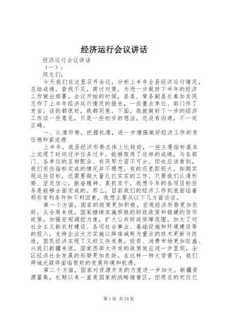 经济运行会议讲话发言