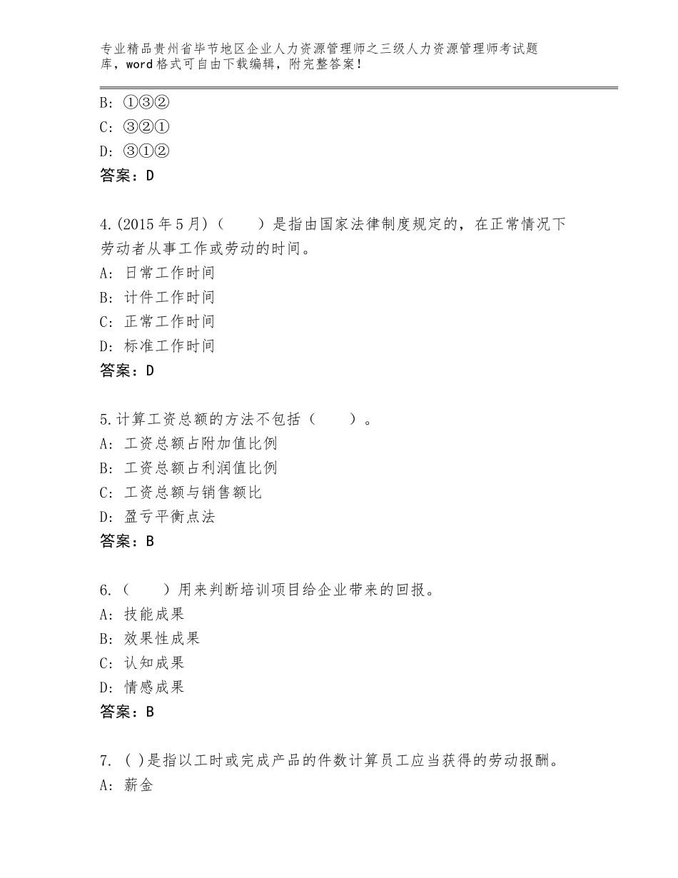 2024年贵州省毕节地区企业人力资源管理师之三级人力资源管理师考试通用题库【考点提分】_第2页