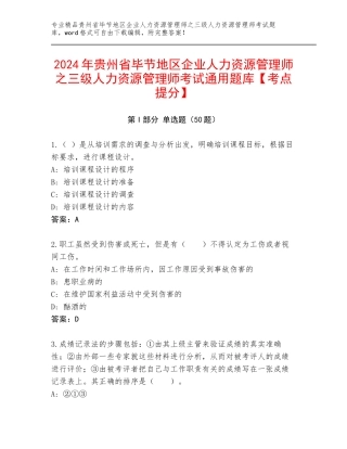2024年贵州省毕节地区企业人力资源管理师之三级人力资源管理师考试通用题库【考点提分】