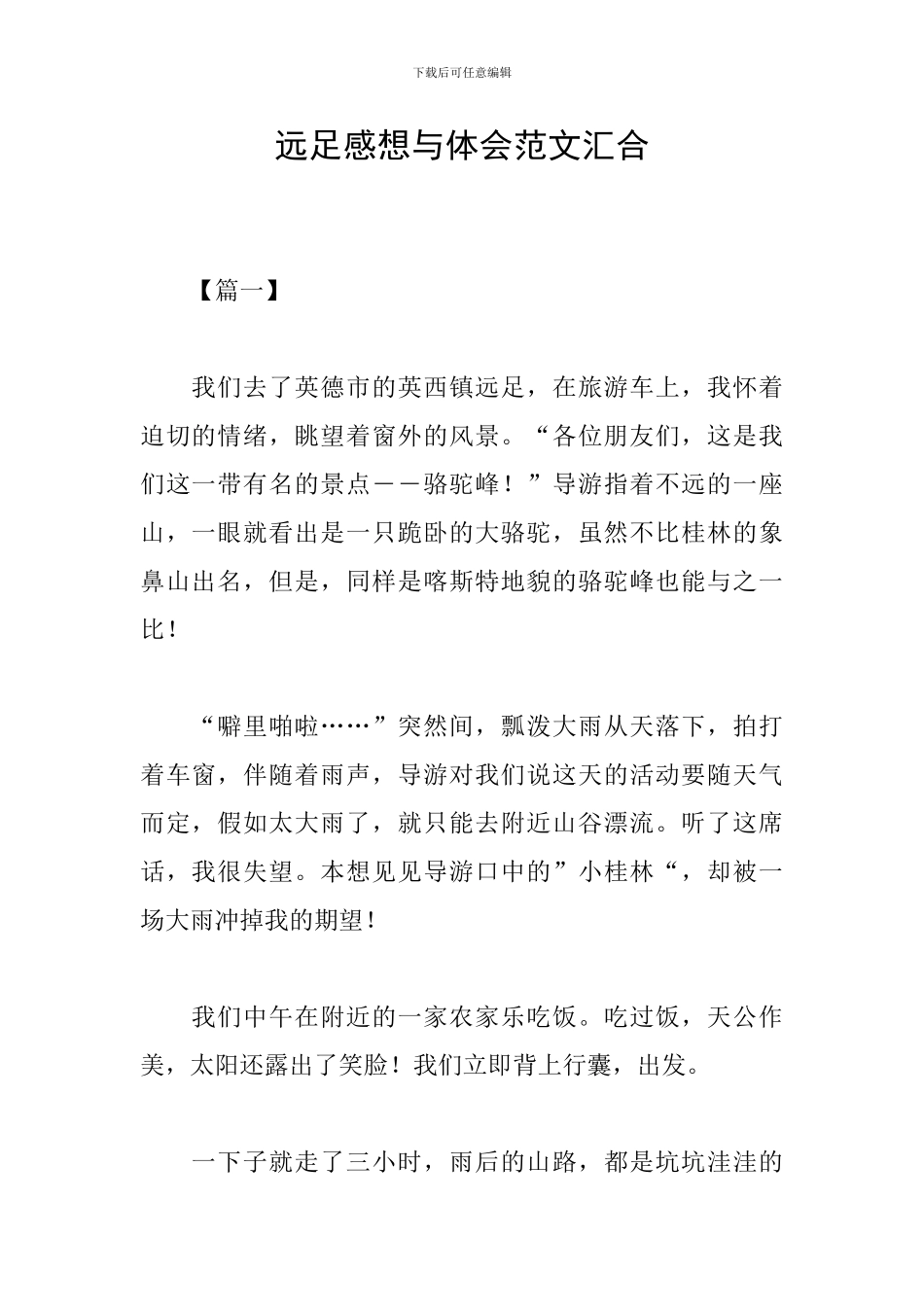 远足感想与体会范文汇集_第1页