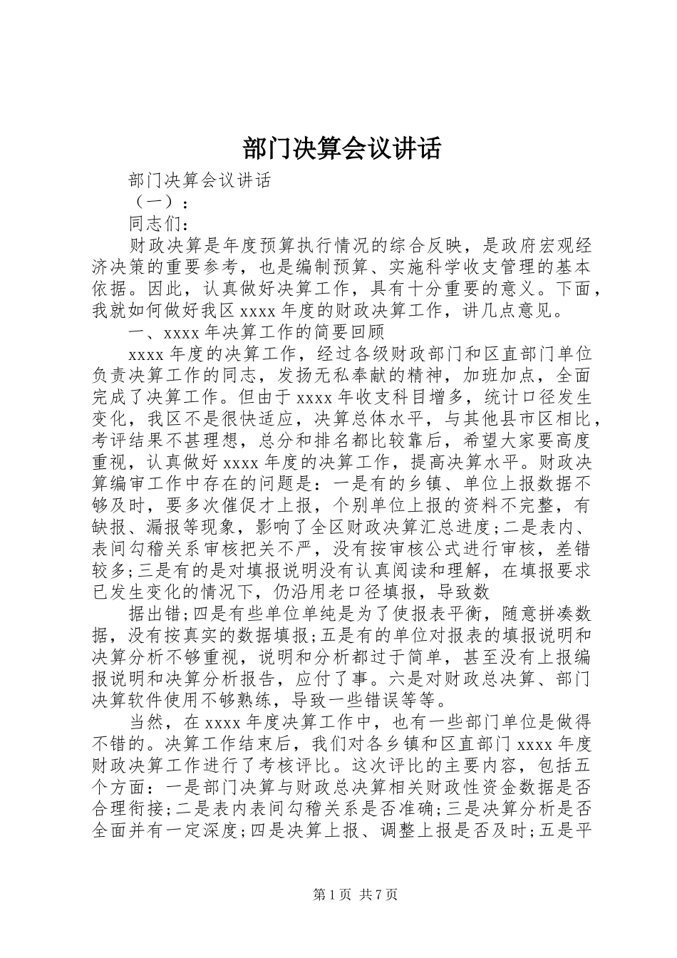 部门决算会议讲话发言_第1页