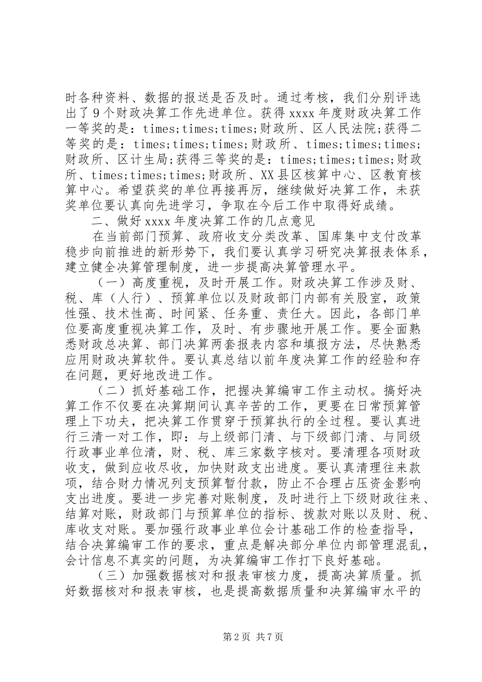 部门决算会议讲话发言_第2页