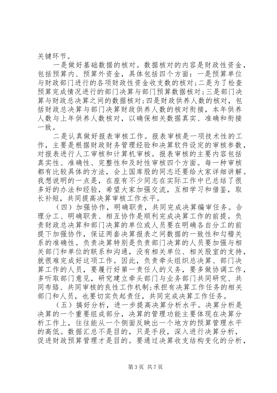 部门决算会议讲话发言_第3页