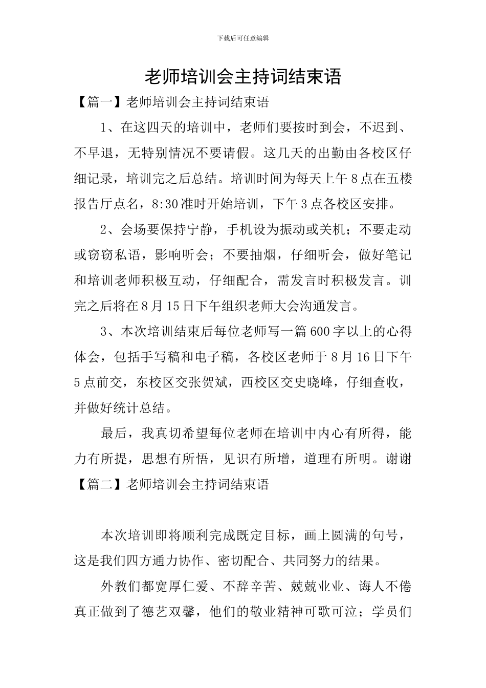 教师培训会主持词结束语_第1页