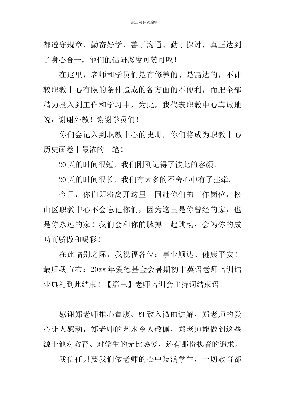 教师培训会主持词结束语_第2页