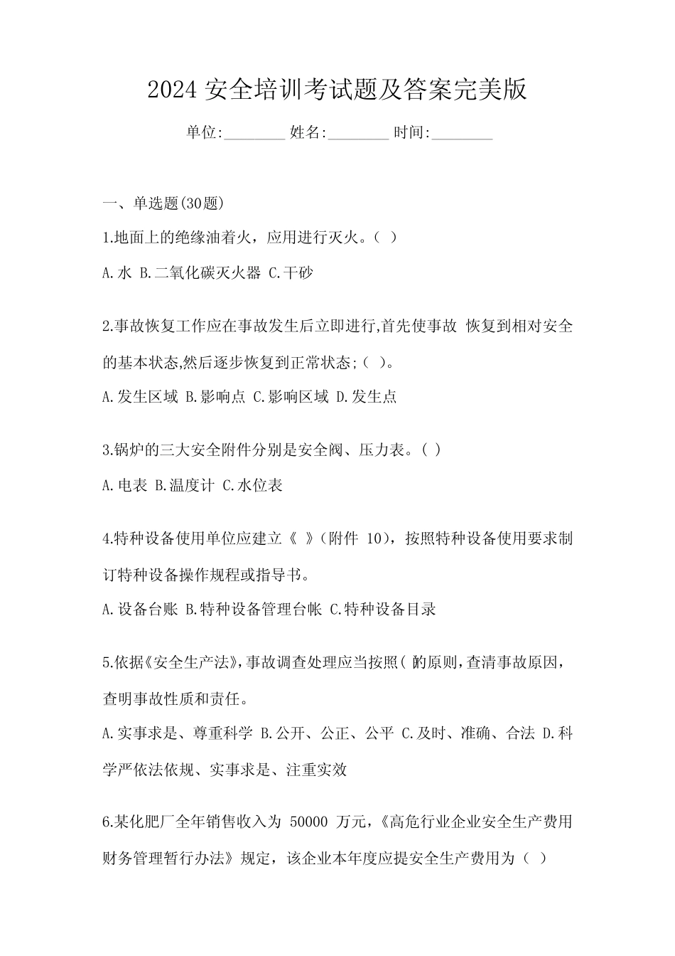 2024安全培训考试题及答案完美版 _第1页