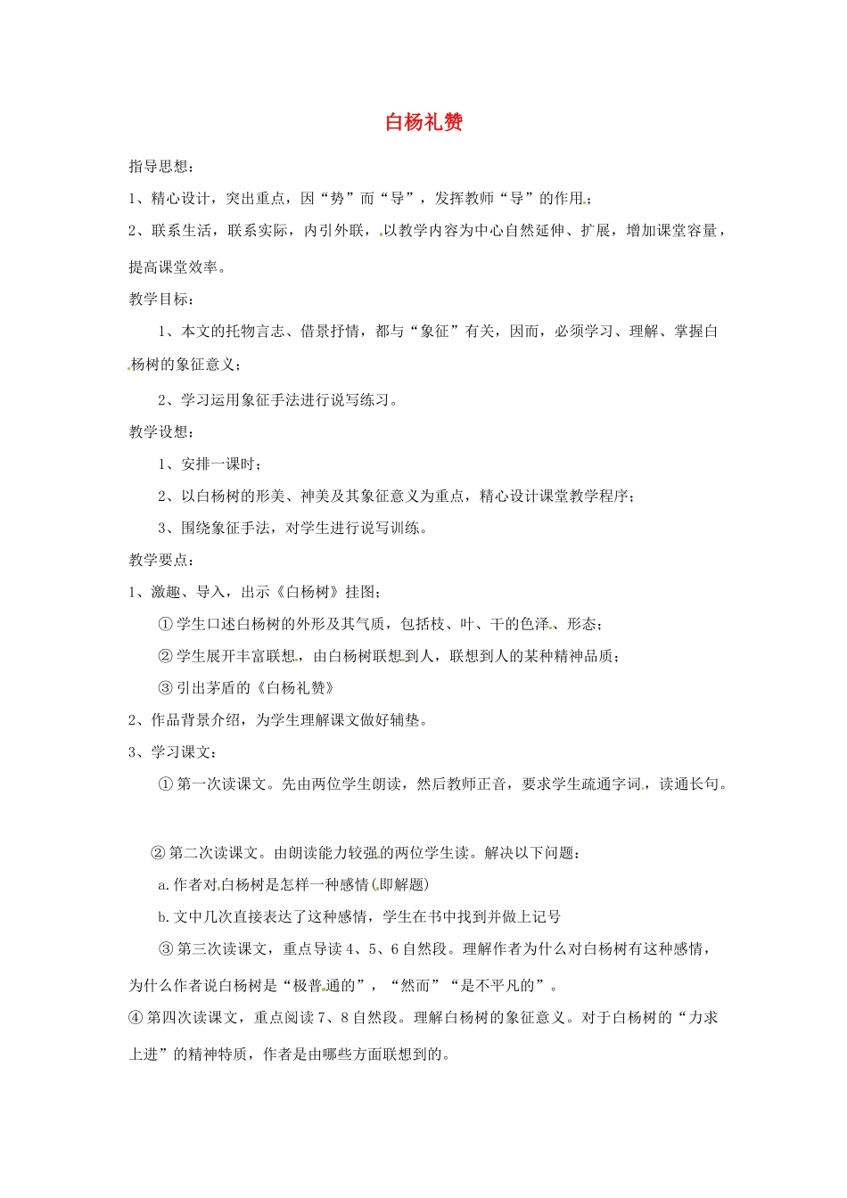 江苏省阜宁县新沟中学八年级语文上册 白杨礼赞教案 苏教版_第1页