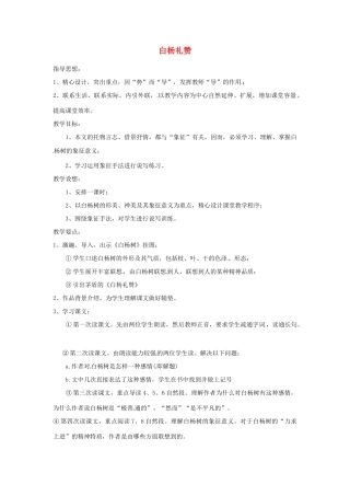江苏省阜宁县新沟中学八年级语文上册 白杨礼赞教案 苏教版