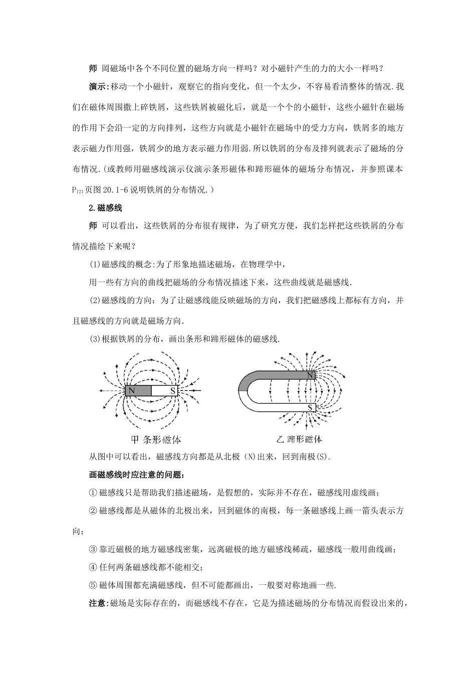 秋九年级物理全册 20.1 磁现象 磁场（第2课时 磁场）教案 （新版）新人教版-（新版）新人教版初中九年级全册物理教案_第3页