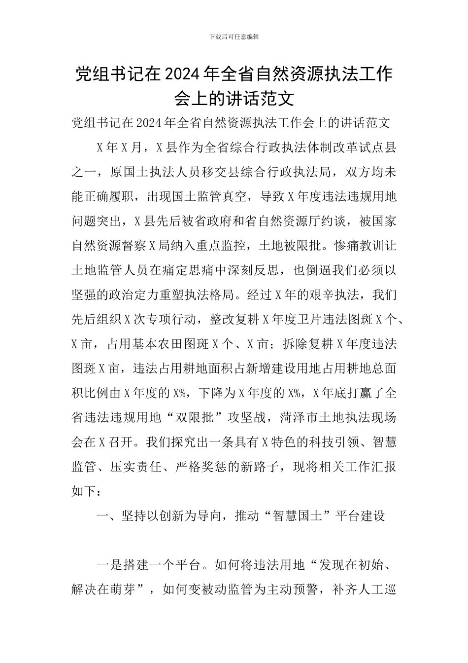 党组书记在2024年全省自然资源执法工作会上的讲话范文_第1页