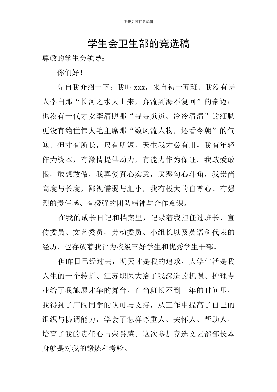 学生会卫生部的竞选稿_第1页