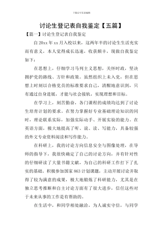 研究生登记表自我鉴定