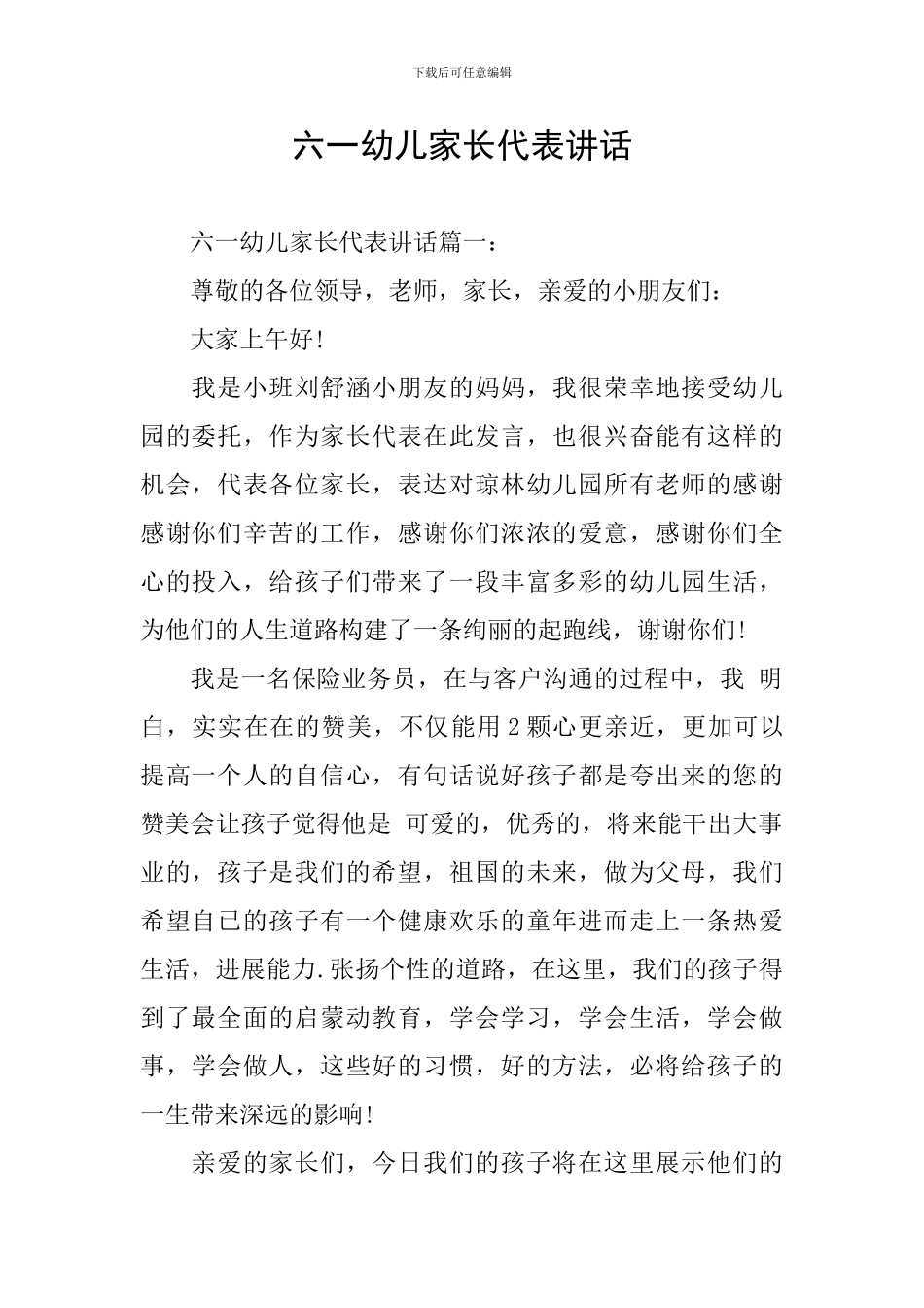 六一幼儿家长代表讲话_第1页