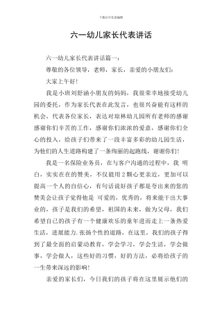 六一幼儿家长代表讲话