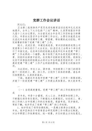 党群工作会议讲话发言
