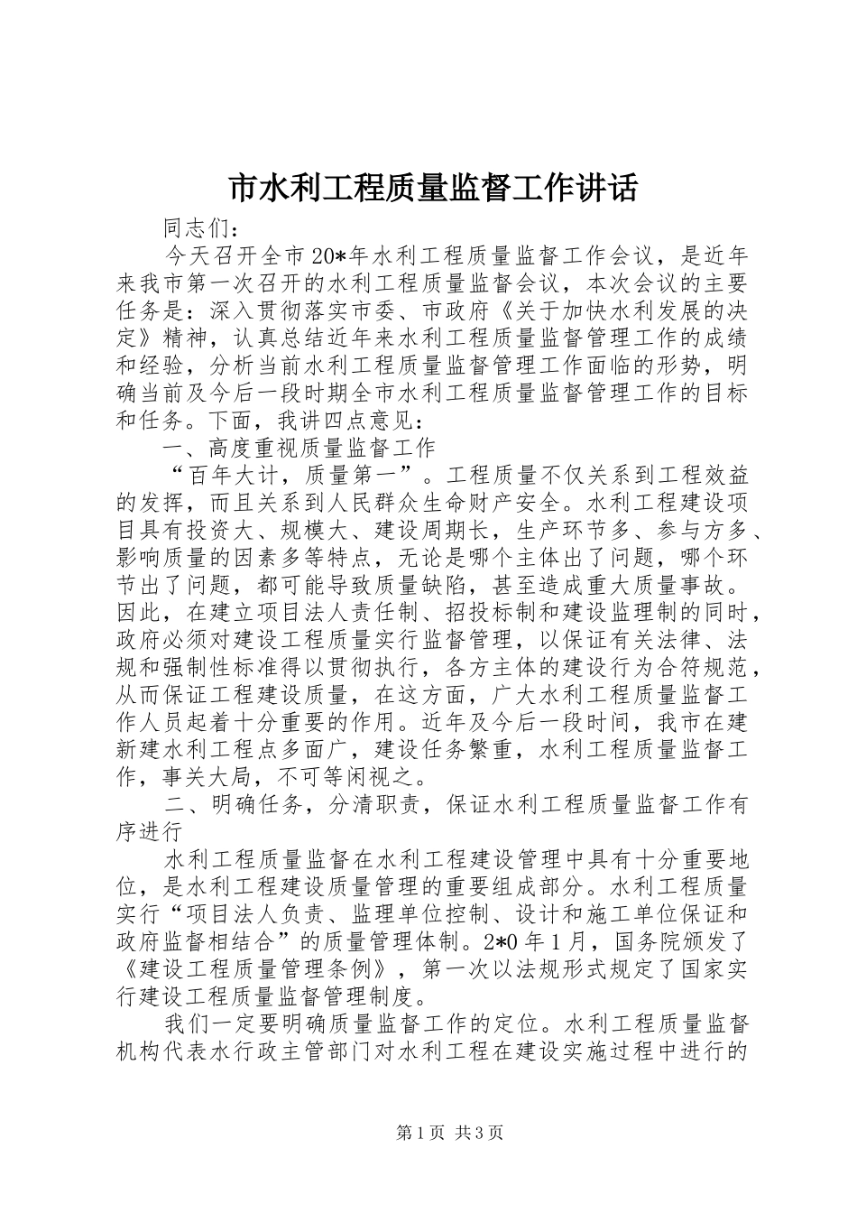 市水利工程质量监督工作讲话发言_第1页