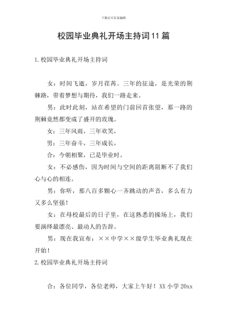 校园毕业典礼开场主持词11篇