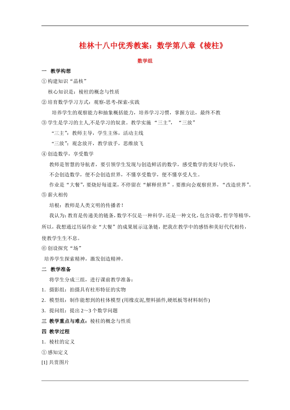 广西桂林十八中优秀教案：高中数学第八章《棱柱》_第1页