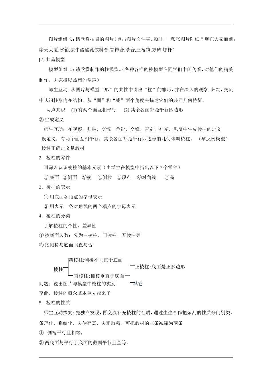 广西桂林十八中优秀教案：高中数学第八章《棱柱》_第2页