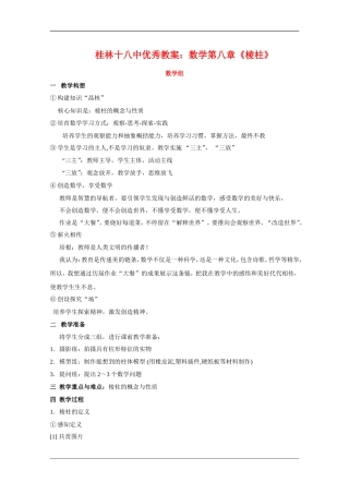 广西桂林十八中优秀教案：高中数学第八章《棱柱》