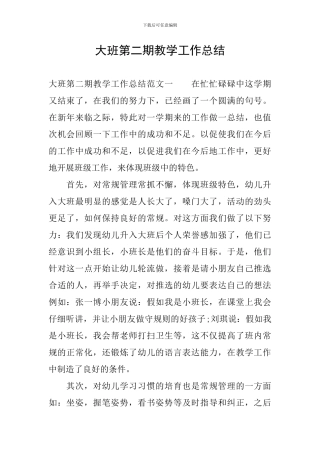 大班第二期教学工作总结