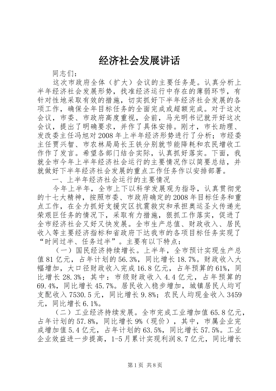 经济社会发展讲话发言_第1页