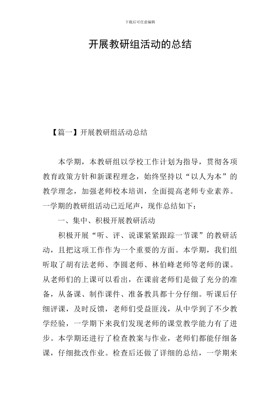 开展教研组活动的总结_第1页