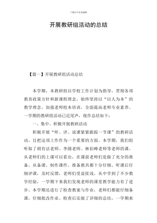 开展教研组活动的总结