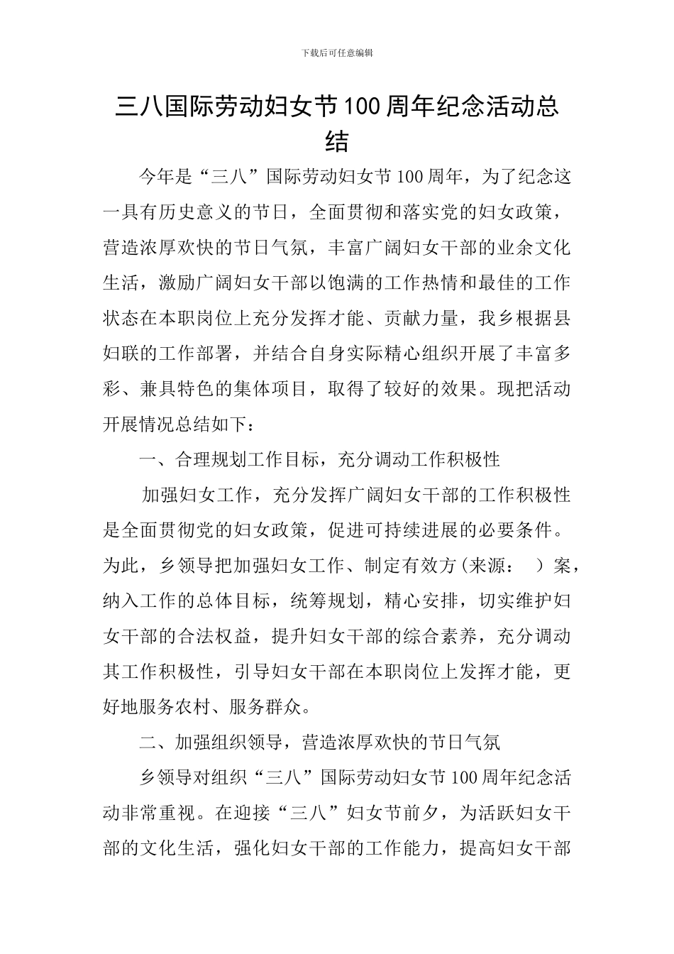 三八国际劳动妇女节100周年纪念活动总结_第1页