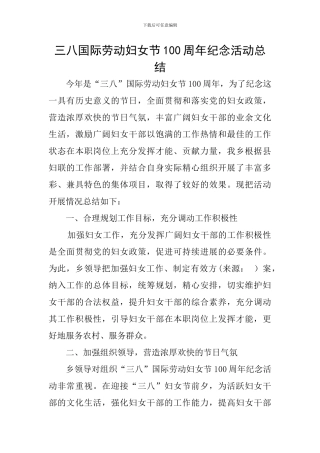 三八国际劳动妇女节100周年纪念活动总结