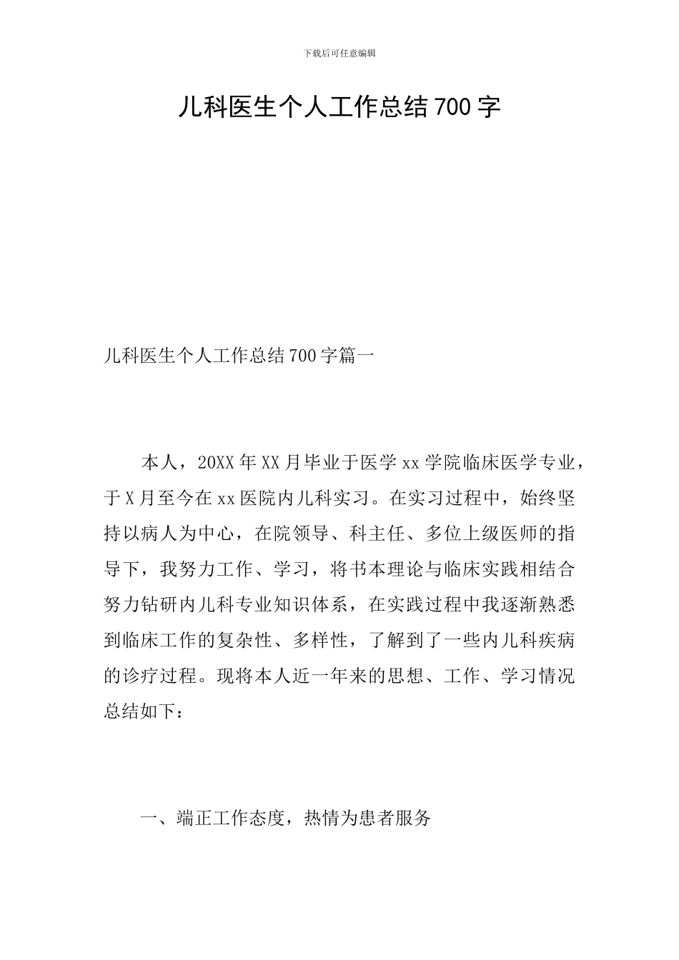 儿科医生个人工作总结700字_第1页
