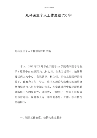 儿科医生个人工作总结700字