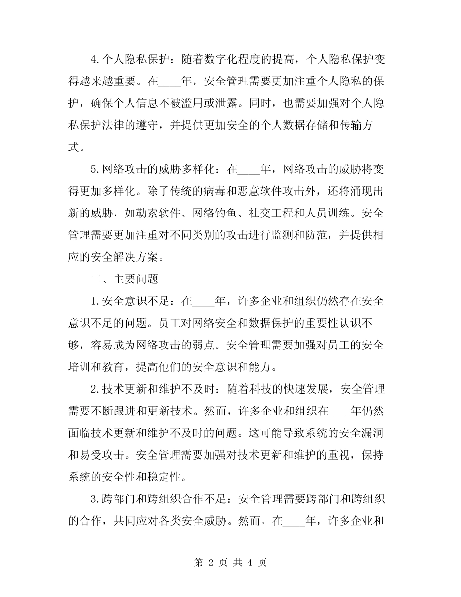 2024年安全管理方面的总结_第2页