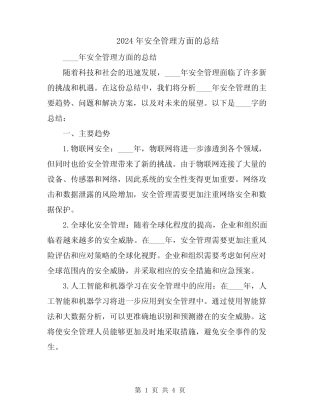 2024年安全管理方面的总结