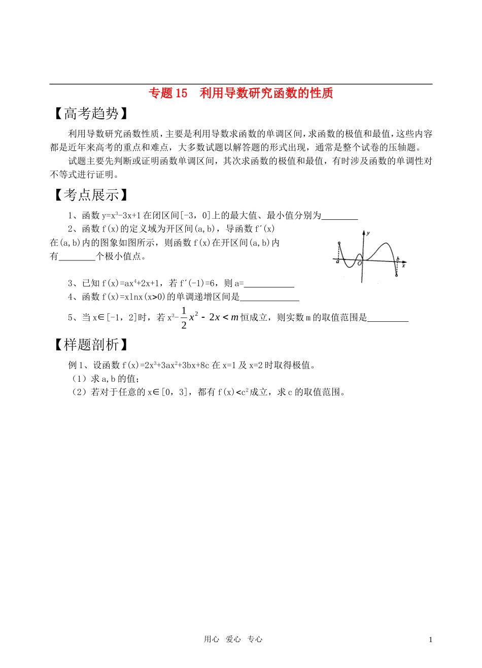 高三数学二轮复习 专题15导数的综合应用教案 苏教版_第1页