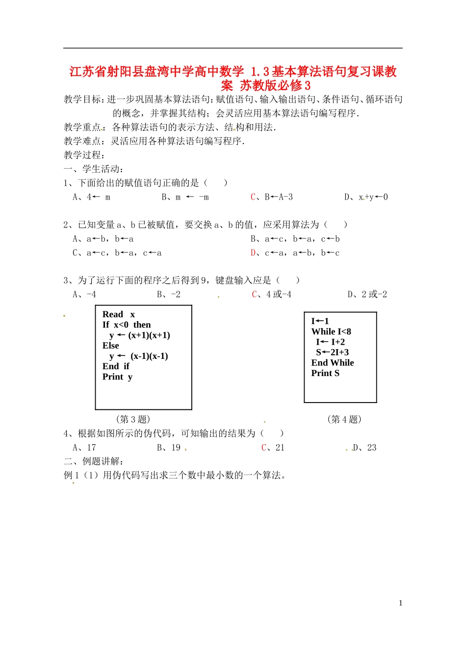 江苏省射阳县盘湾中学高中数学 1.3基本算法语句复习课教案 苏教版必修3_第1页