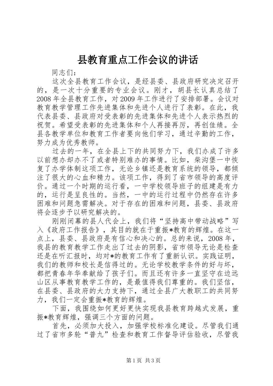 县教育重点工作会议的讲话发言_第1页