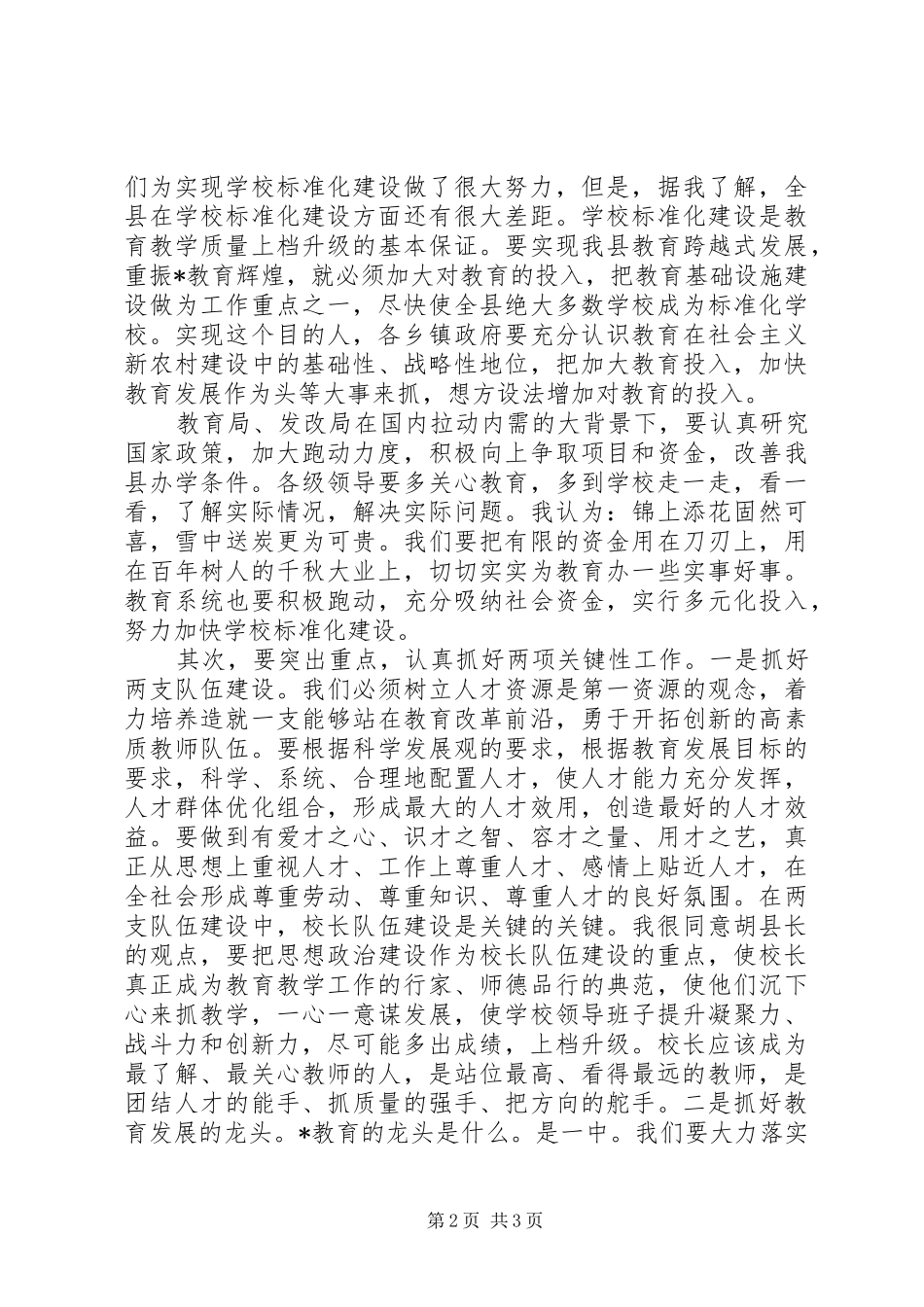 县教育重点工作会议的讲话发言_第2页