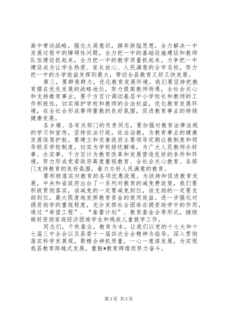县教育重点工作会议的讲话发言_第3页
