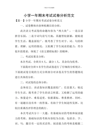 小学一年期末考试试卷分析范文
