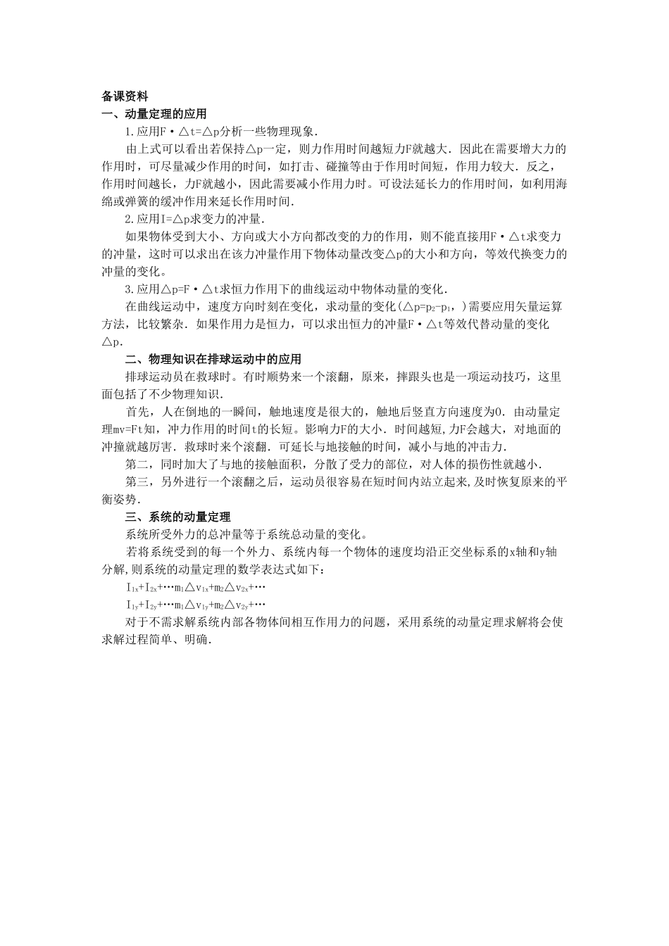 【精品】高二物理 （人教大纲版）第二册 第八章 动量 二、动量定理(备课资料)_第1页