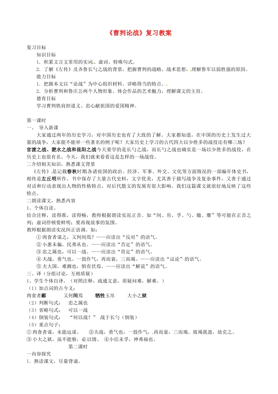 重庆市云阳县高阳中学中考语文 文言文《曹刿论战》复习教案_第1页