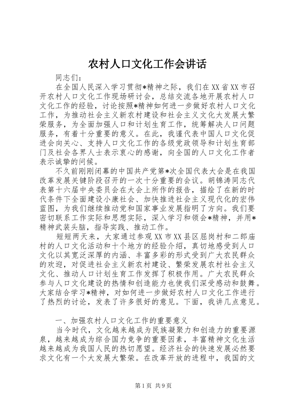 农村人口文化工作会讲话发言_第1页
