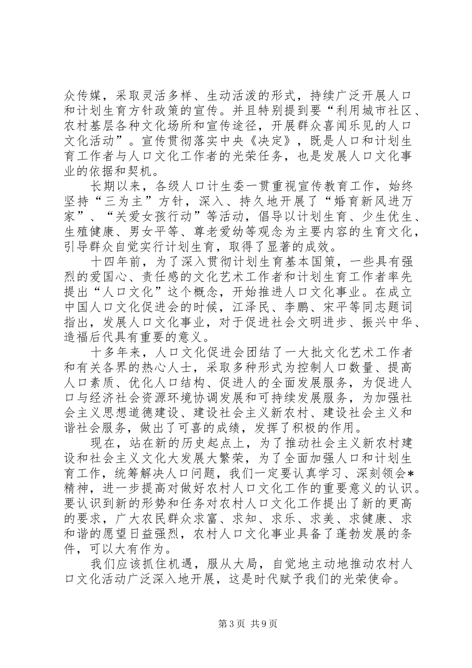 农村人口文化工作会讲话发言_第3页