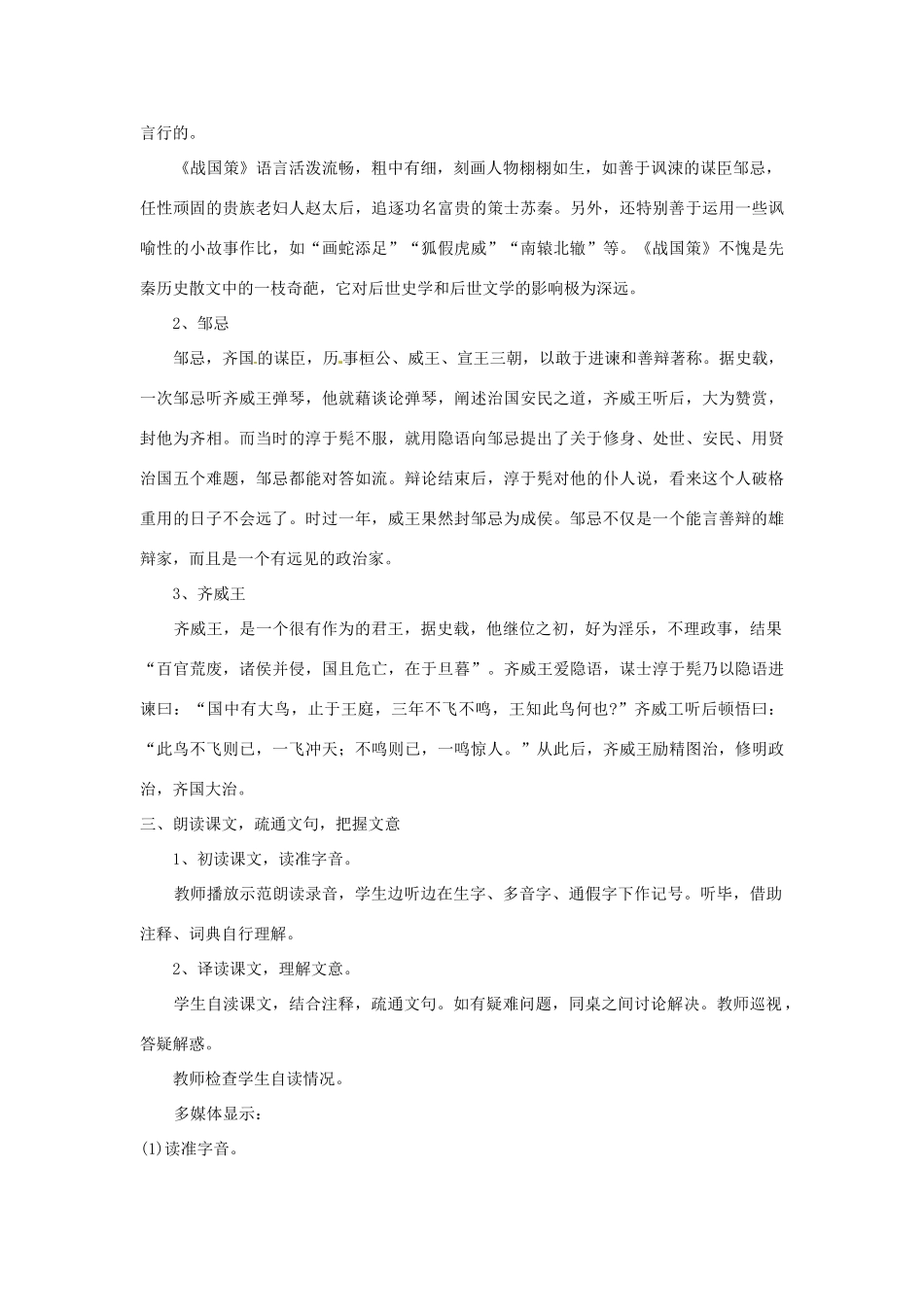 江苏省淮安市涟水县大东中学九年级语文下册《邹忌讽齐王纳谏》教案（第1课时）教案 苏教版_第2页