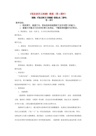 江苏省淮安市涟水县大东中学九年级语文下册《邹忌讽齐王纳谏》教案（第1课时）教案 苏教版