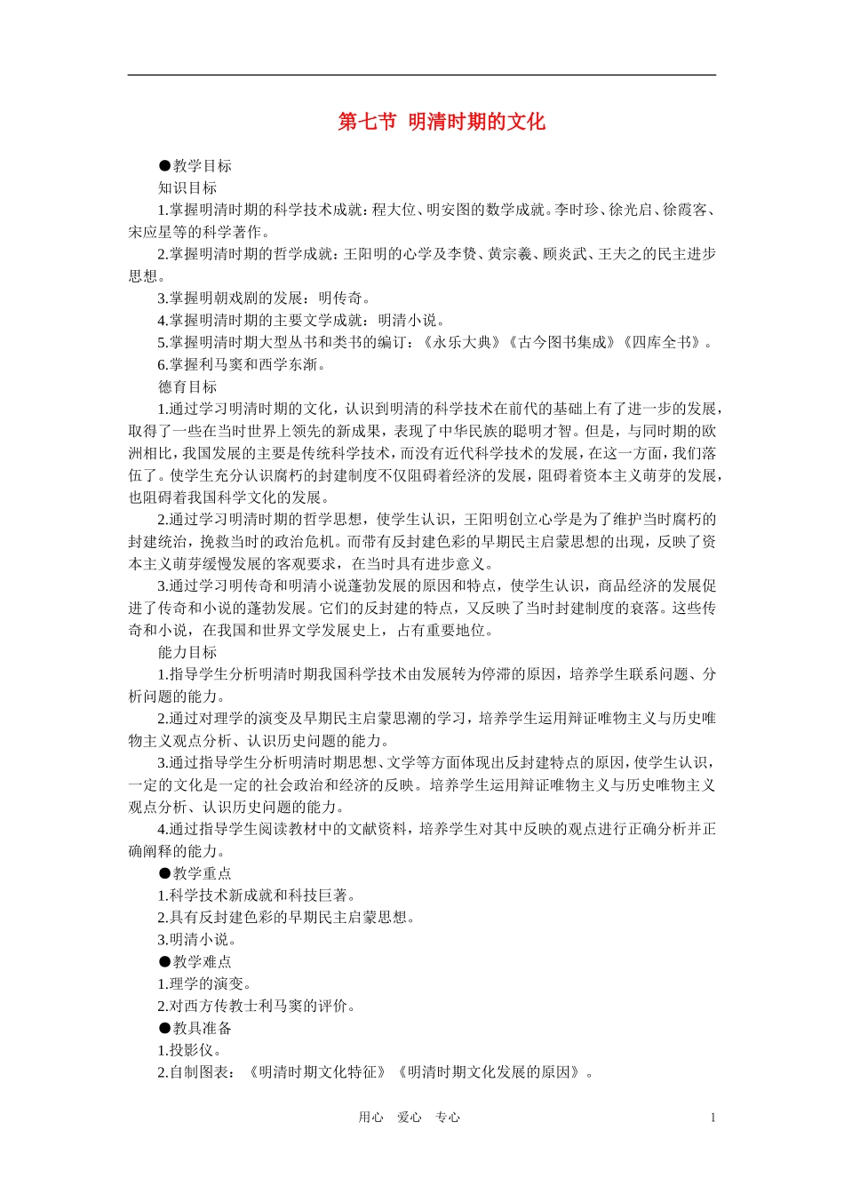 【精品】高中历史 第六章  统一的多民族国家进一步发展和封建社会由盛而衰——明、清（鸦片战争以前) 第七节明清时期的文化(第一课时) 大纲人教版_第1页